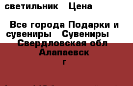 светильник › Цена ­ 1 131 - Все города Подарки и сувениры » Сувениры   . Свердловская обл.,Алапаевск г.